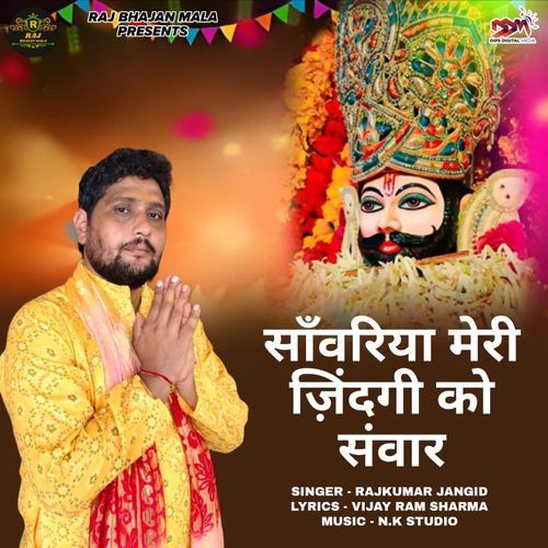 सांवरिया मेरी ज़िंदगी को संवार