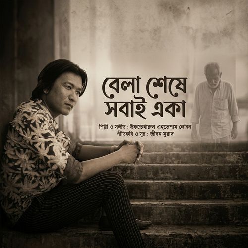 বেলা শেষে সবাই একা