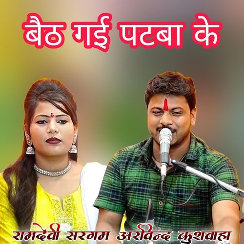 Baith Gai Patba Ke