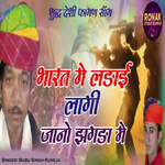 Bharat Me Ladai Lagi Jano Jhagda Me