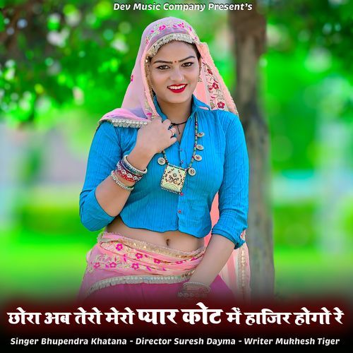 Chhora Ab Tero Mero Pyar Kot Me Hajir Hogo Re