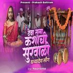 Deva Tula Kashya Chi Survadi Gharya Dev Song