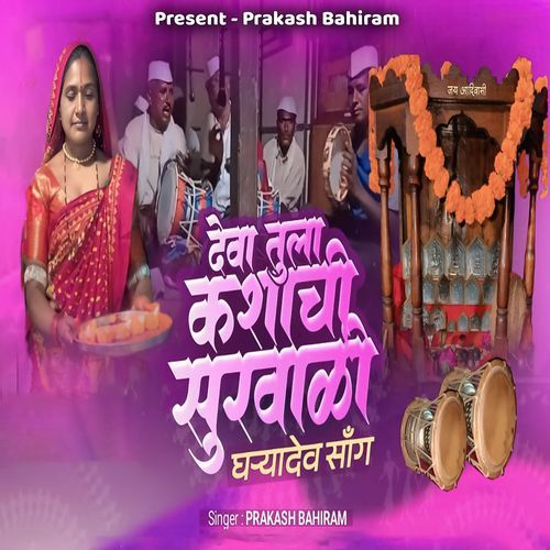 Deva Tula Kashya Chi Survadi Gharya Dev Song