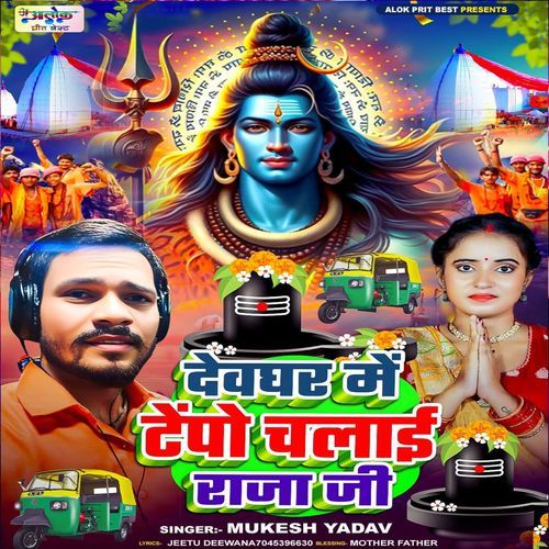 Dewaghar Me Tempu Chalai Raja Ji