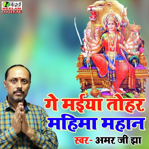 Ge Maiya Tohar Mahima Mahan