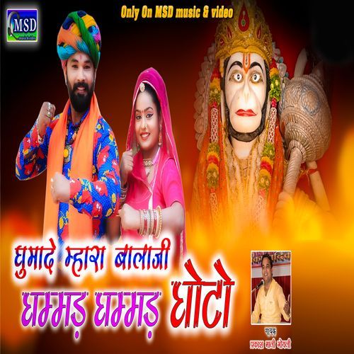 Ghumade Mhara Balaji Ghammad Ghammad Ghoto (Studio)