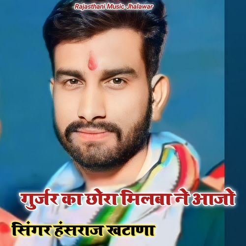 Gurjar Ka Chora Milba Ne Ajo
