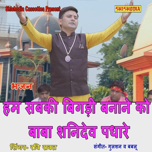 Ham Sab Ki Bigdi Banane Ko Baba Shani Dev Padhare