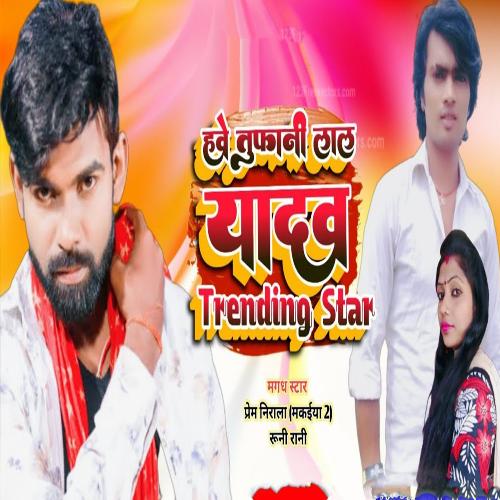 Hawe Tufani Lal Yadav Tranding Star (Bhojpuri Song)