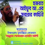 Hazrot Ayub a Er Soborer Kahini