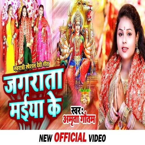 Jagrata Maiya Ke (Bhojpuri)