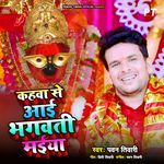 Kahwa Se Aai Bhagauti Maiya