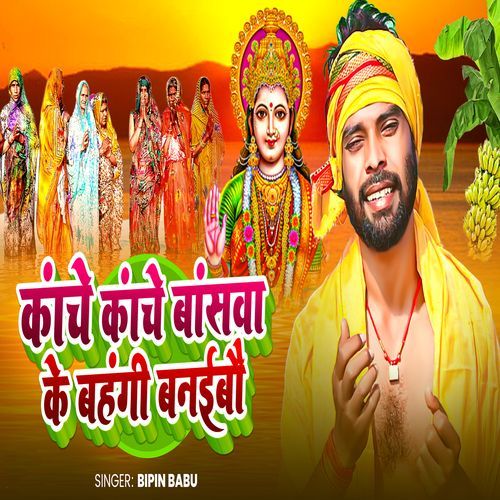 Kanche Kanche Banswa Ke Bahangi Banaibo