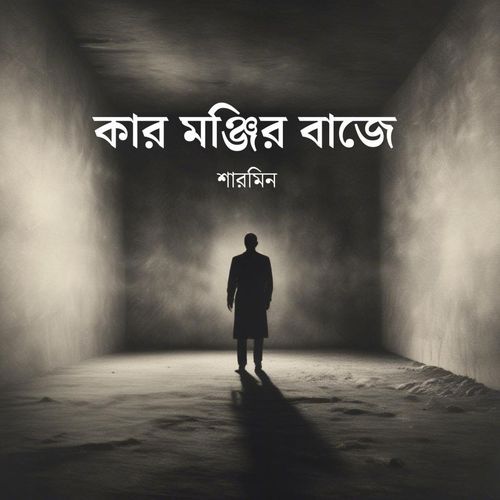 Kar Monzir Baaze