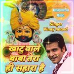 Khatuwale Baba Tera hi Sahara Hai