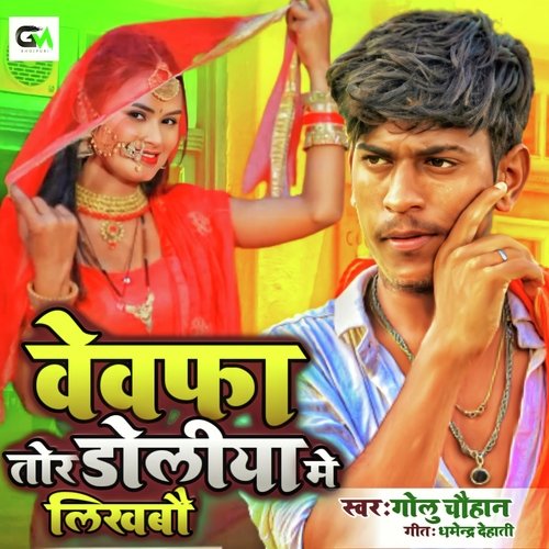 Likhabau bebafa tor doliye me ge chhaudi (Bhojpuri)