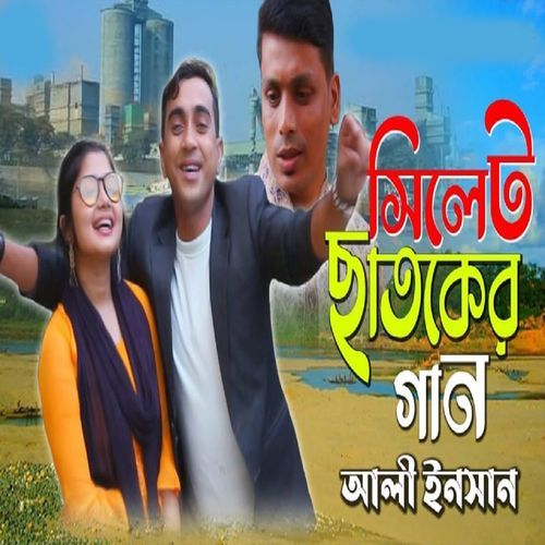 সিলেট ��ছাতকের গান
