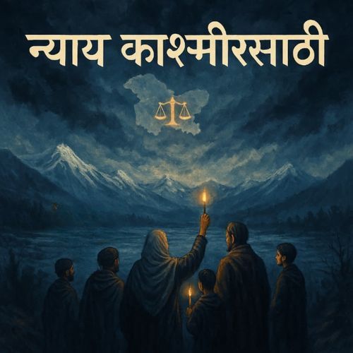 न्याय काश्मीरसाठी
