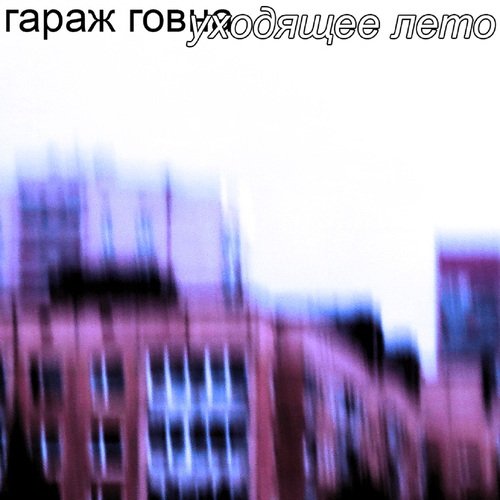Уходящее лето
