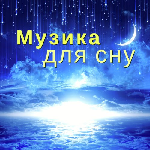 Глибокий сон