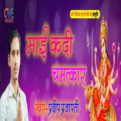 Mai Kai Di Chamatkar (Bhojpuri Song)