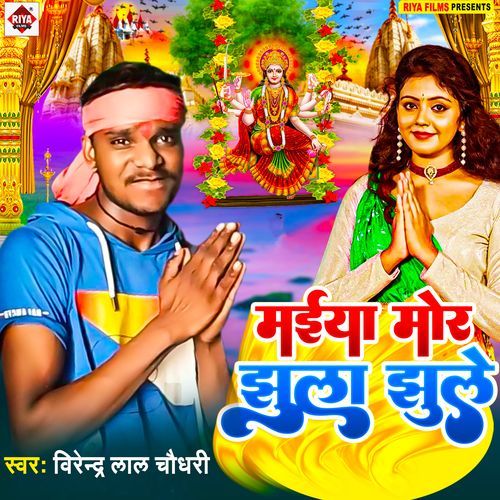 Maiya Mor Jhula Jhule