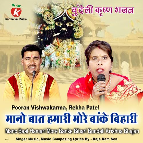 Mano Baat Hamari More Banke Bihari Bundeli Krishna Bhajan