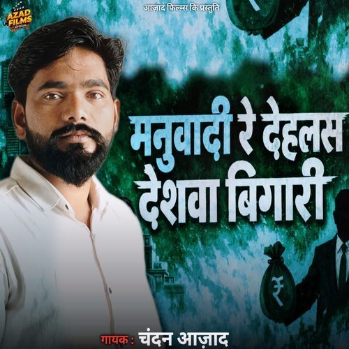 Manuwadi Re Dehlas Deshwa Bigari