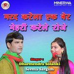 Marad Karela Ek Ber Mehari Karele Roje