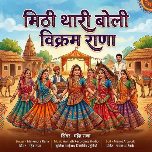 Mithi Thari Boli Vikram Rana