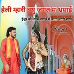 हेली म्हारी क्युं जगत म भ्रमाई ईश्वर को ध्यान लगाले य काया नगरी मायी