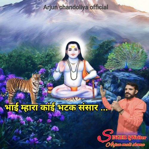 भाई म्हारा कांई भटक संसार