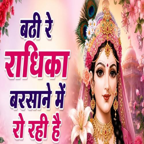 बैठी रे राधिका बरसाने में रो रहीं जी