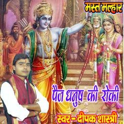 Paij Dhanush Ki Roki