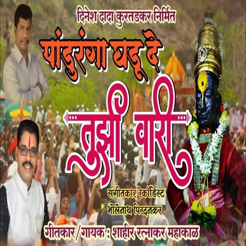 Panduranga Ghadu De Tujhi Vari cover art