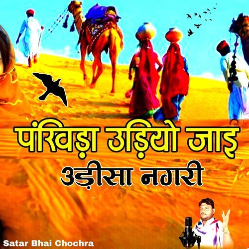Pankhida Udiyo Jaai Orissa Nagari