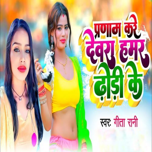 Parnam Kare Devra Hamar Dhori Ke