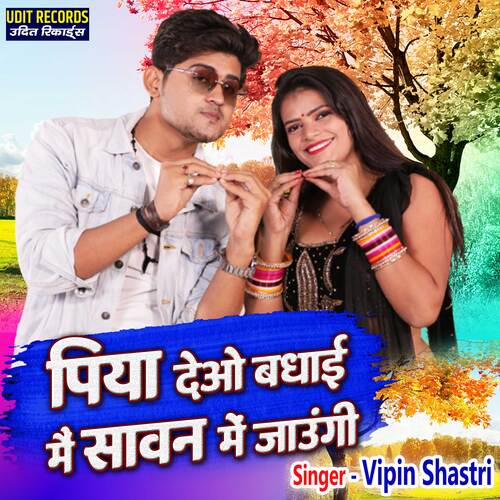 Piya Deo Badhai Main Sawan Me Jaungi