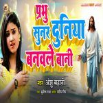 Prabhu Sunar Duniya Banvale Bani
