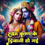 Radha Krishna Ke Deewani Ho Gai