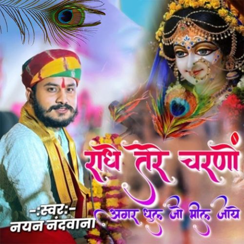 Radhe Tere Charno Agar Dhul Jo Mil Jaaye