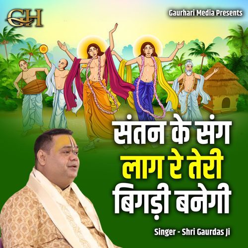 Santan Ke Sang Laag Re Teri Bigdi Banegi