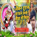 jekar tutal chhau dil aake maiya se mil