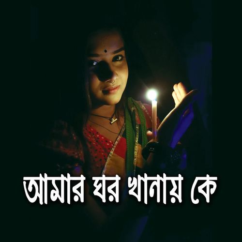 Amar Ghor Khanay Ke