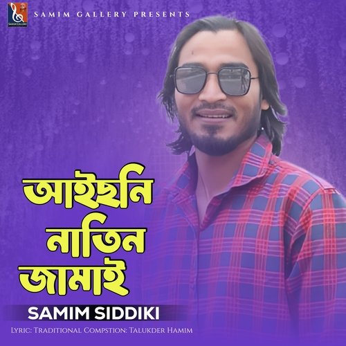 আইছনি নাতিন জামাই