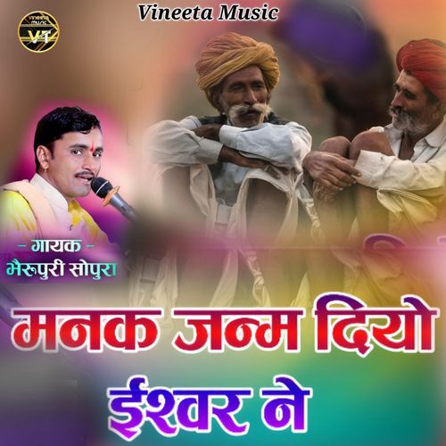 मनक जन्म दियो ईश�्वर ने