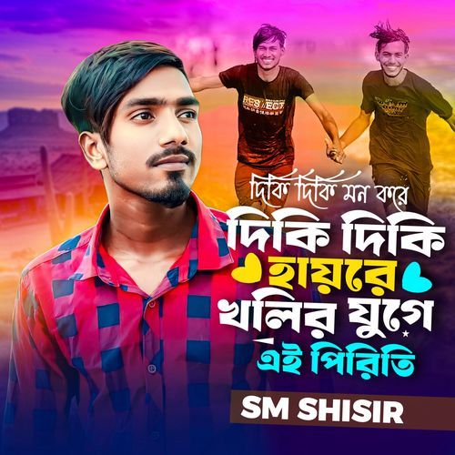 দিকি দিকি মন করে দিকি দিকি খলির যুগে এই পিরিতি