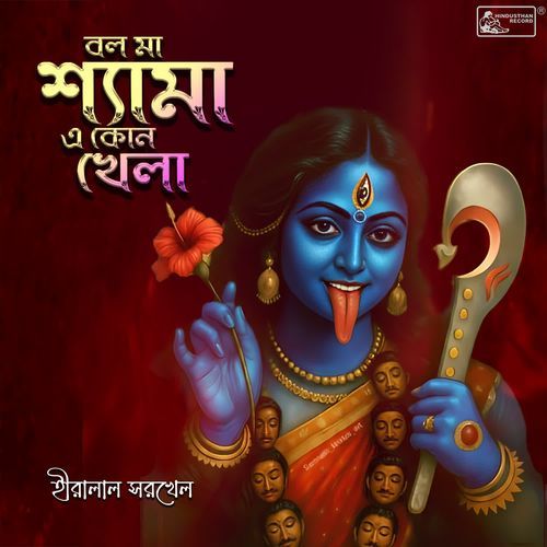 Bal Ma Shyama E Kon Khela