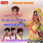 Bavali Ne Singare Beta Bagh Ka Sawaibhoj Maharaj Ki Aarti