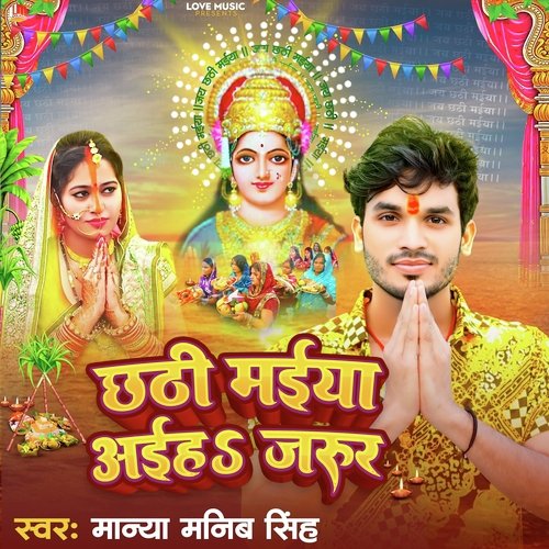 Chhathi Maiya Ayiha Jarur (Chhath Geet)